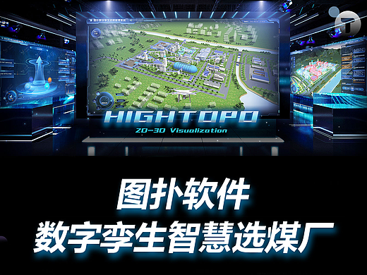 图扑软件数字孪生智慧选煤厂