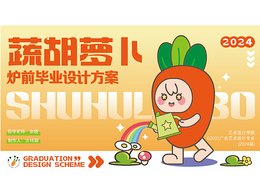 胡萝卜IP形象及衍生周边展示