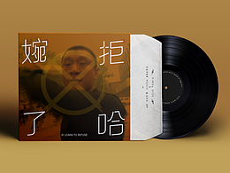 字體打卡練習(xí)-《婉拒了哈》