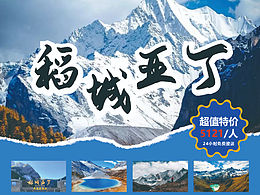 稻城亞丁宣傳單