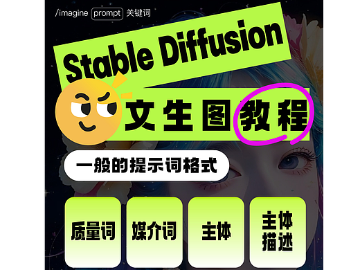 Stable Diffusion文生图教程