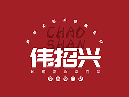 一个潮式快餐店