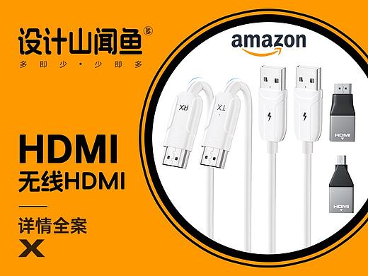 亚马逊详情/无线HDMI/电商详情页