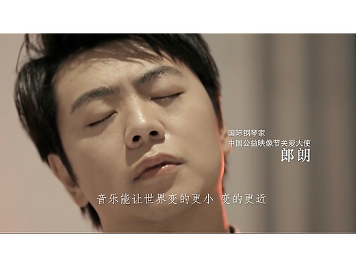 郎朗公益广告