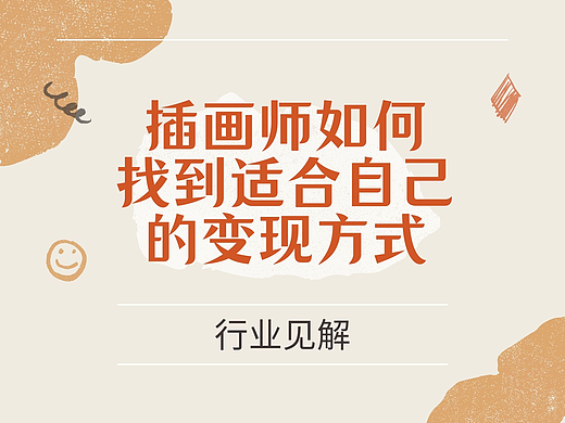 插画师如何找到适合自己的变现方式