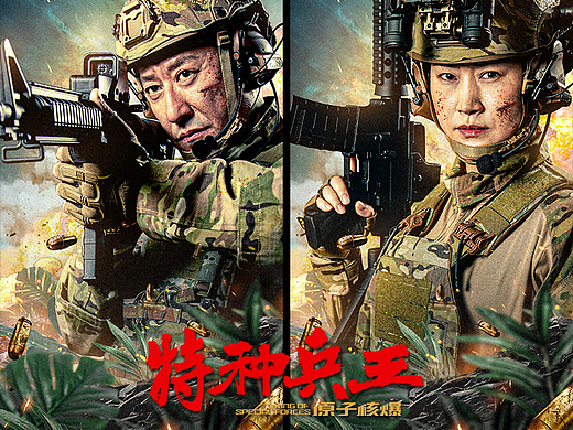 影视剧|网络电影《特种兵王之原子核爆》角色海报设计