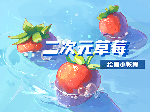 【场景教程】日系草莓气氛速涂，水面才是重点！