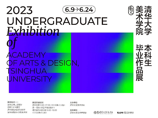 2023清华大学美术学院本科毕业展