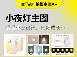 ??亞馬遜主圖設(shè)計，產(chǎn)品拍攝=小夜燈