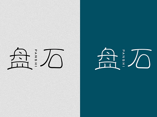 盘石