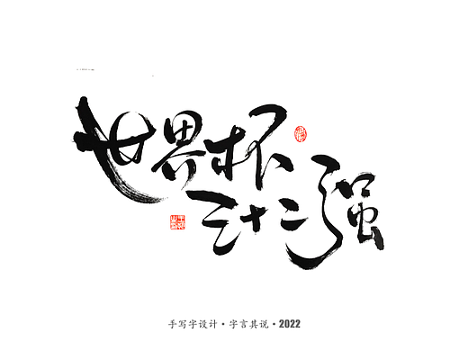 手写字 · 《2022世界杯之三十二强》