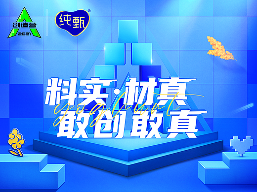 纯甄X创造营2021｜小程序视觉设计