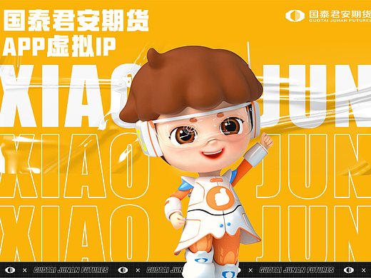 IP_国泰君安期货_小君