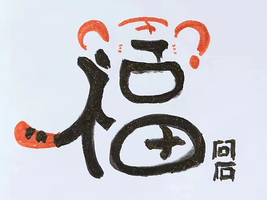 问石-随笔（个人主页-ZNjM1OTg4NDQ=） - 字体/字形 - 站酷设计师人南安长原创素材 - 站酷ZCOOL