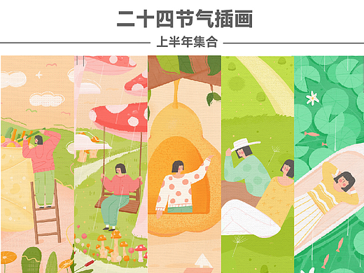 二十四节气插画--上半年集合