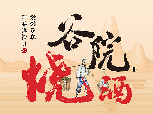 谷院烧酒|白酒详情页案例