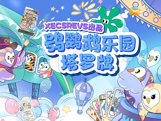《鸮鹦鹉乐园塔罗牌》萌系卡牌 | 正式开园~