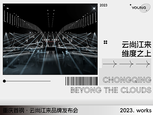 「维度之上」首钢地产·云尚江来2023品牌发布盛会