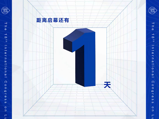 论坛倒计时海报