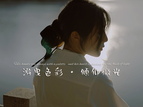 游曳色彩 · 倾仰微光