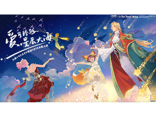 网易-天谕手游-小王子联动动态定帧kv视觉