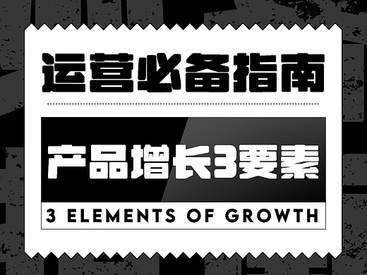 运营设计师必备指南-产品增长3要素基础篇