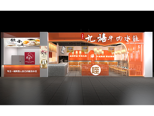 九禧牛肉水饺