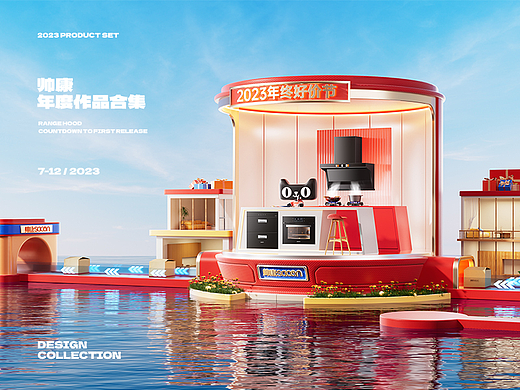 帅康2023年度作品合集