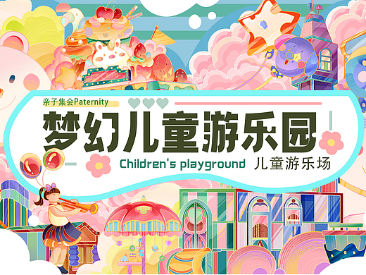 商场主视觉插画 梦幻儿童乐园 亲子童趣