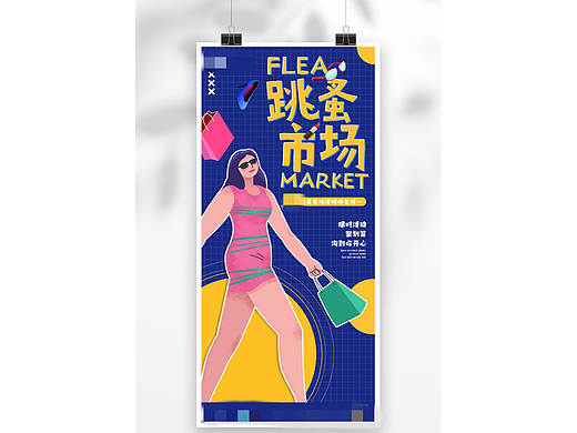 跳蚤市场