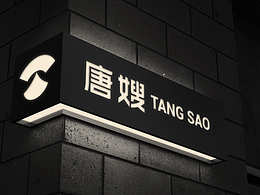 唐嫂家政服务劳务品牌logo设计