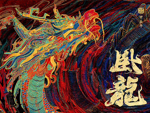 卧龍