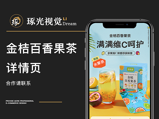 金桔百香果茶 电商详情页