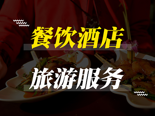 餐饮酒店 旅游服务（个人主页-ZNTA4NjI2NDQ=） - 海报 - 站酷设计师大图设计模板库原创素材 - 站酷ZCOOL