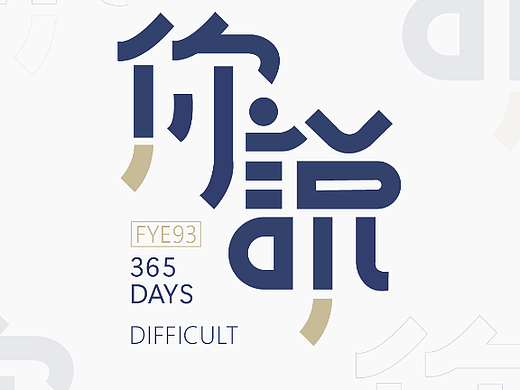 字體設(shè)計（個人主頁-ZNjQ4NzU4MjA=） - 字體/字形 - 站酷設(shè)計師不想改稿了原創(chuàng)素材 - 站酷ZCOOL