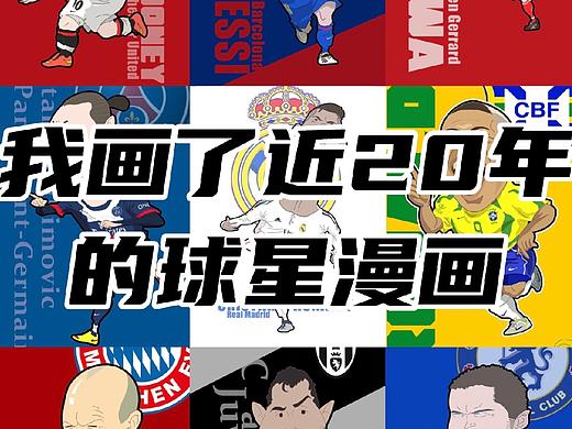 热爱可抵岁月漫长｜我画了近20年的球星漫画