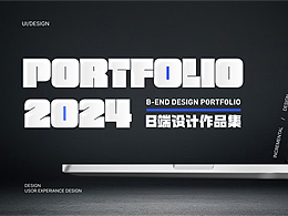 2024年 | B端作品总结