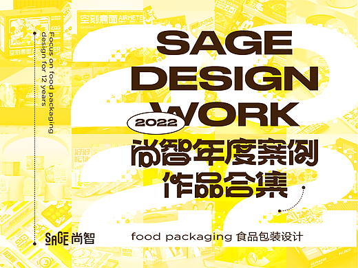 SAGE尚智2022年度食品包装设计作品合集