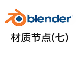 blender教程