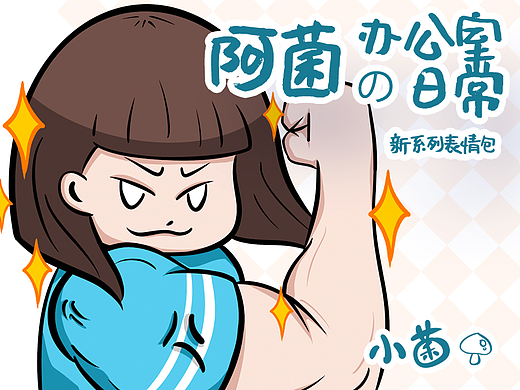 阿菌的办公室日常——ip表情包创作（个人主页-ZNjIzMjkxMzI=） - IP形象 - 站酷设计师懵小菌原创素材 - 站酷ZCOOL