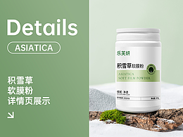 积雪草软膜粉详情 护肤面膜场景创意设计 详情排版设计