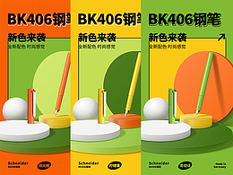 施耐德BK406活力新色详情页设计