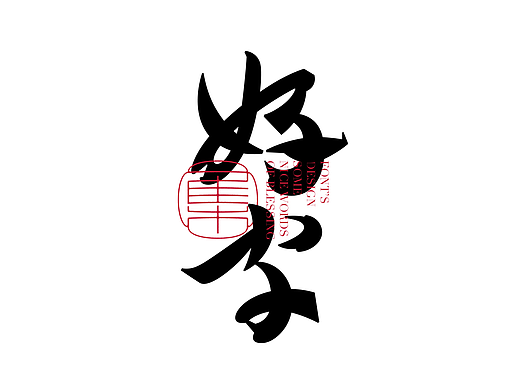 好字（集）