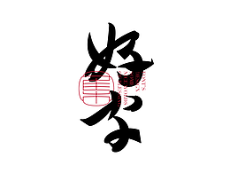 书法 & 字体设计