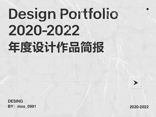 2020-2022年度设计简报（个人主页-ZNjA2MjQyNjQ=） - APP界面 - 站酷设计师mxs_0991原创素材 - 站酷ZCOOL