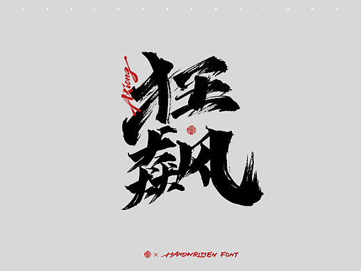 阿雄手写|狂飙（个人主页-ZNjM5OTM3Mjg=） - 字体/字形 - 站酷设计师阿雄iong原创素材 - 站酷ZCOOL