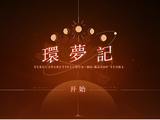 暗调二次元游戏UI《环梦记》个人练习