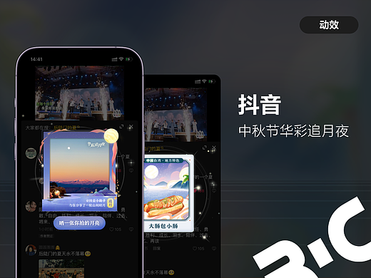 抖音-中秋华彩追月夜