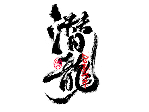 书法字体设计｜第202回