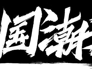 临摹字体中国潮音